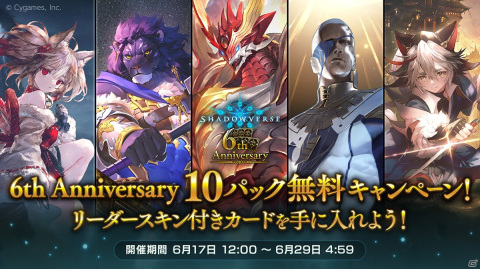 「Shadowverse」にて6周年記念の「毎日10パック無料キャンペーン」が6月17日より開催！新カードパック「極天竜鳴」の情報も解禁の画像2