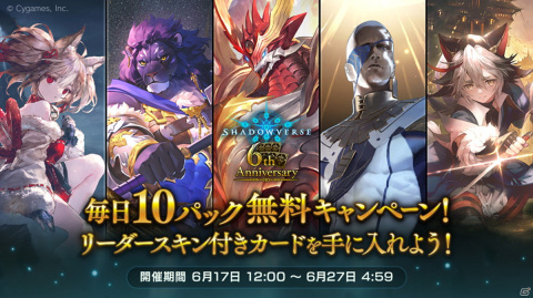 「Shadowverse」にて6周年記念の「毎日10パック無料キャンペーン」が6月17日より開催！新カードパック「極天竜鳴」の情報も解禁の画像3
