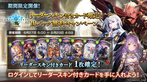 「Shadowverse」にて6周年記念の「毎日10パック無料キャンペーン」が6月17日より開催！新カードパック「極天竜鳴」の情報も解禁の画像4