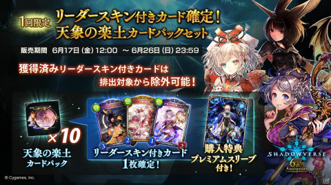 「Shadowverse」にて6周年記念の「毎日10パック無料キャンペーン」が6月17日より開催！新カードパック「極天竜鳴」の情報も解禁の画像6