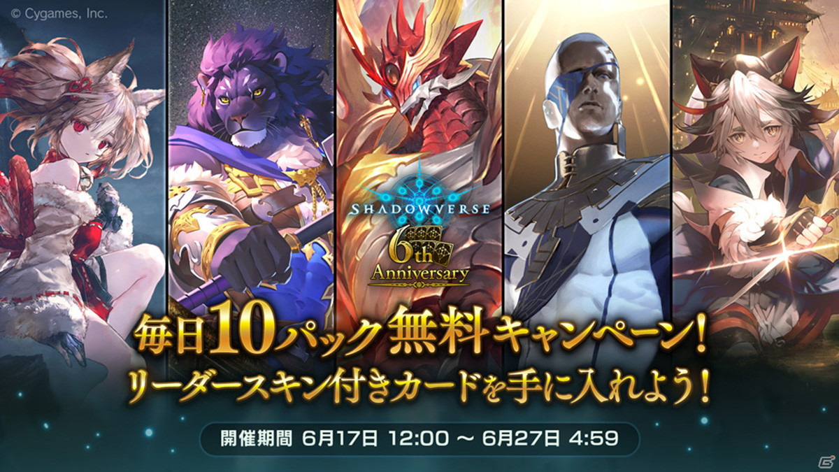 Shadowverse」にて6周年記念の「毎日10パック無料キャンペーン」が6月 