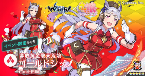 「ワールドフリッパー」にて「ウマ娘 プリティーダービー」とのコラボが開始！ストーリークリアで★5ゴールドシップが仲間にの画像11