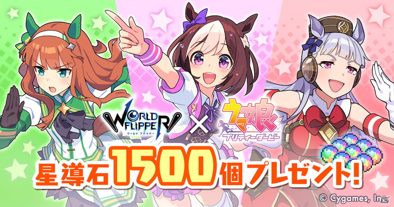 「ワールドフリッパー」にて「ウマ娘 プリティーダービー」とのコラボが開始！ストーリークリアで★5ゴールドシップが仲間にの画像2