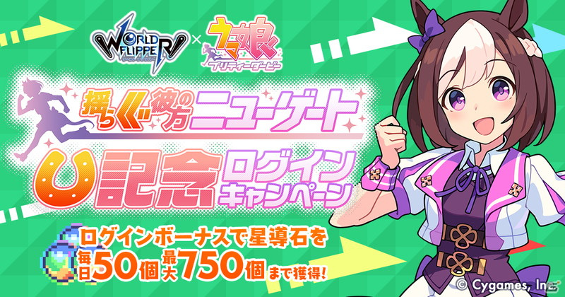 「ワールドフリッパー」にて「ウマ娘 プリティーダービー」とのコラボが開始！ストーリークリアで★5ゴールドシップが仲間にの画像3