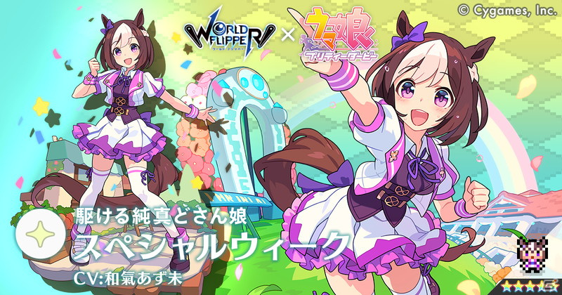 「ワールドフリッパー」にて「ウマ娘 プリティーダービー」とのコラボが開始！ストーリークリアで★5ゴールドシップが仲間にの画像9