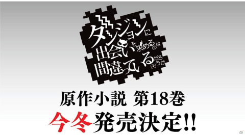「ダンまち」原点を描く物語がついに始動！「ダンメモ」5周年記念公開生放送イベントをレポートの画像43