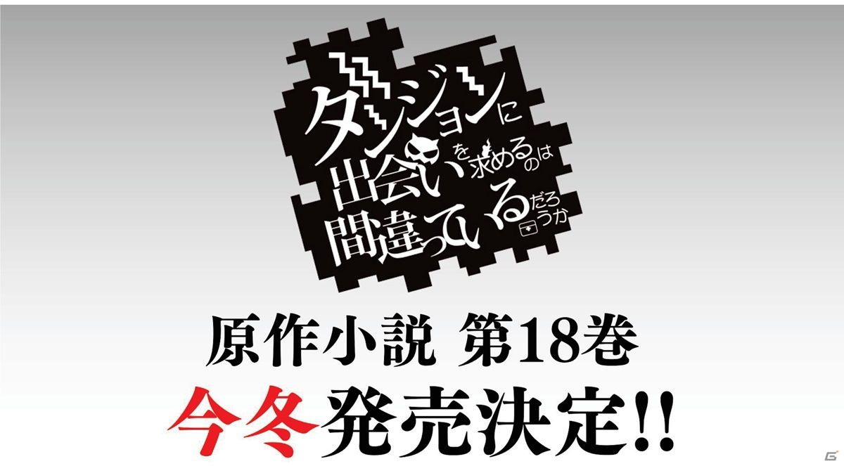 「ダンまち」原点を描く物語がついに始動！「ダンメモ」5周年記念公開生放送イベントをレポートの画像43