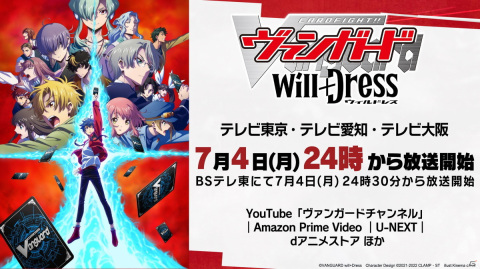 TVアニメ第2期＆3期も決定！ 「カードファイト!! ヴァンガード will+Dress」の情報が公開された「ブシロードTCG戦略発表会2022夏」第1部レポートの画像3