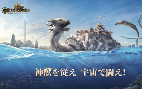 iOS/Android/Steam「神獣伝説～エボルション・ディバウア～」の事前登録が実施中！神獣との交流や建築などが楽しめるオープンワールドRPG