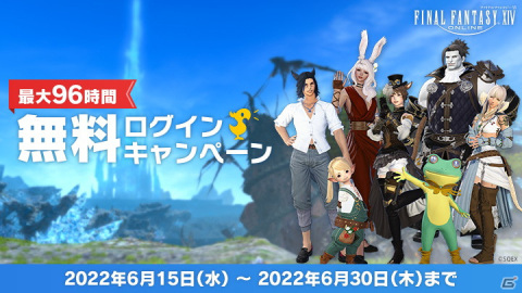 「FFXIV」の“今”を遊ぼう！最大96時間無料でログイン可能なキャンペーンが実施の画像1