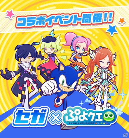 「ぷよぷよ!!クエスト」にて「セガ」コラボが開始！［★6］しろいマールがコラボガチャに登場の画像1