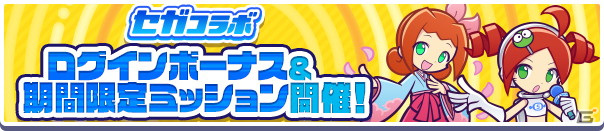 「ぷよぷよ!!クエスト」にて「セガ」コラボが開始！［★6］しろいマールがコラボガチャに登場の画像10