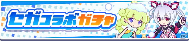 「ぷよぷよ!!クエスト」にて「セガ」コラボが開始！［★6］しろいマールがコラボガチャに登場の画像2