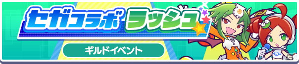 「ぷよぷよ!!クエスト」にて「セガ」コラボが開始！［★6］しろいマールがコラボガチャに登場の画像5