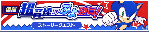 「ぷよぷよ!!クエスト」にて「セガ」コラボが開始！［★6］しろいマールがコラボガチャに登場の画像8