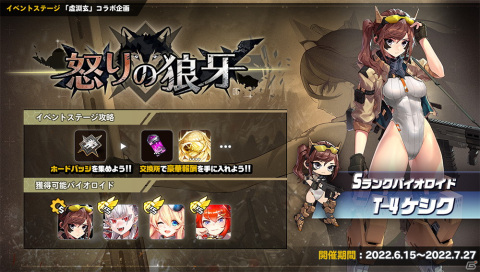 「ラストオリジン」虚淵玄氏執筆のシナリオイベント「怒りの狼牙」が開催！新たなバイオロイドなども登場の画像1