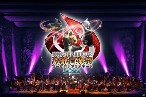 「モンスターハンターオーケストラコンサート～狩猟音楽祭2022～」開催決定！の画像1