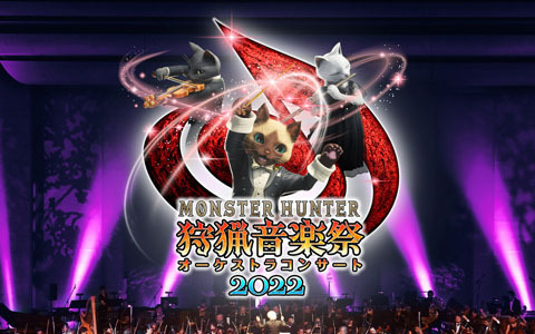 「モンスターハンターオーケストラコンサート～狩猟音楽祭2022～」開催決定！