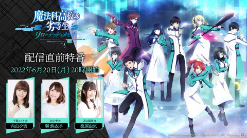 「魔法科高校の劣等生 リローデッド・メモリ」配信直前特番が6月20日に放送！の画像1