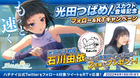 「八月のシンデレラナイン」石川由依さん演じる「光田つばめ」がガチャに初登場！の画像2