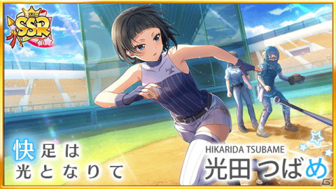 「八月のシンデレラナイン」石川由依さん演じる「光田つばめ」がガチャに初登場！の画像4