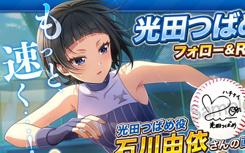 「八月のシンデレラナイン」石川由依さん演じる「光田つばめ」がガチャに初登場！