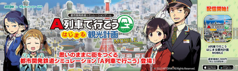 都市開発鉄道シミュレーション「A列車で行こう はじまる観光計画 MOBILE」がiOS/Android向けに配信開始！の画像1