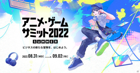 「アニメ・ゲームサミット 2022 Summer」の無料来場申し込み受付が開始！京まふ2022とのコラボも決定の画像1
