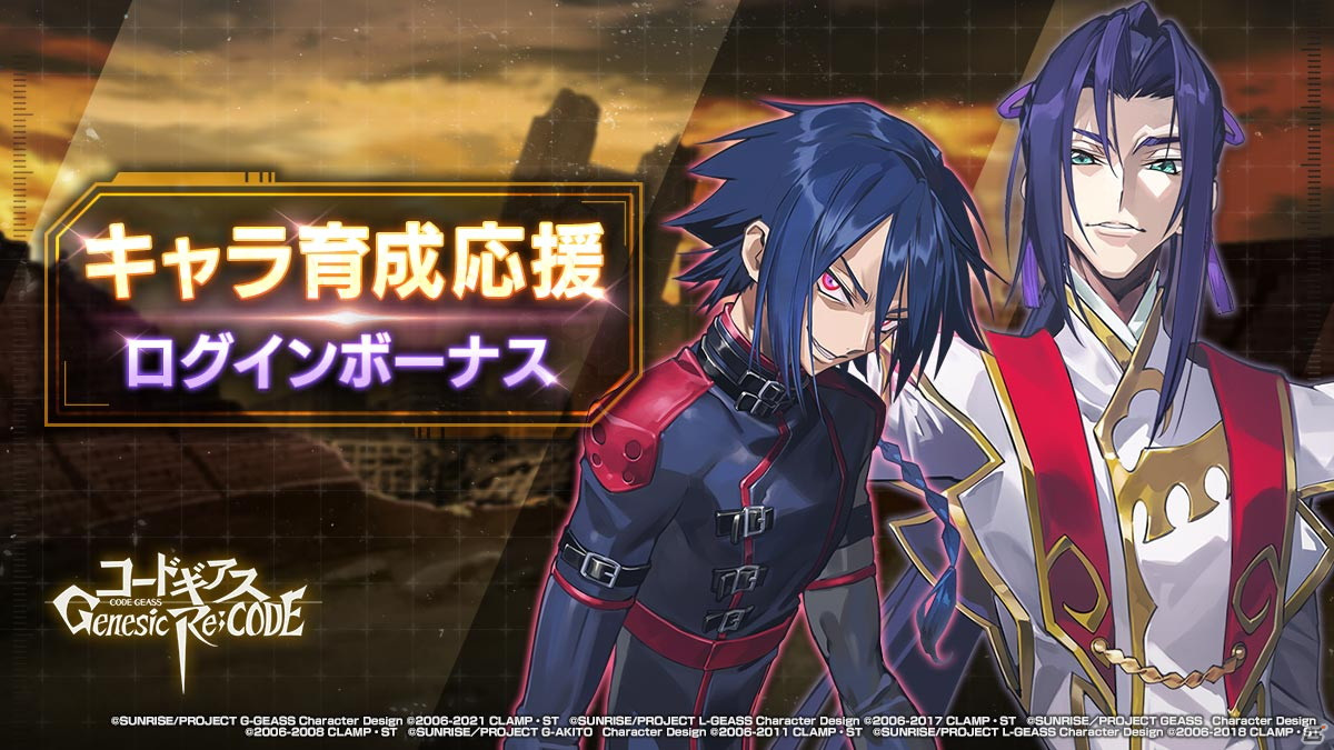 「コードギアス Genesic Re;CODE」が250万DLを突破！アキトとシンが新たに登場するピックアップキャラ召喚も開催の画像9