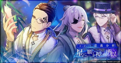「テクノロイド ユニゾンハート」にて七夕イベントが開催！機関紳士による新曲「サマートライアングル」がフルサイズで実装の画像1