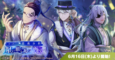 「テクノロイド ユニゾンハート」にて七夕イベントが開催！機関紳士による新曲「サマートライアングル」がフルサイズで実装の画像2