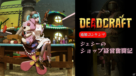 「DEADCRAFT」過激派ナース・ジェシーとなりショップ経営を楽しめる追加コンテンツ「ジェシーのショップ経営奮闘記」が配信開始！の画像1
