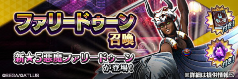 「D×2 真・女神転生リベレーション」に新たな★5悪魔「英雄 ファリードゥーン」が登場！の画像4