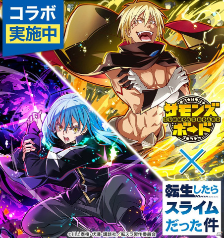「サモンズボード」でTVアニメ「転生したらスライムだった件」とのコラボが復活！の画像1