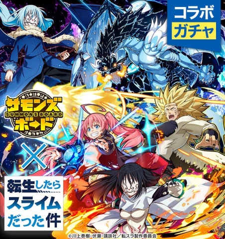 「サモンズボード」でTVアニメ「転生したらスライムだった件」とのコラボが復活！の画像4
