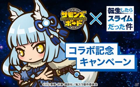 「サモンズボード」でTVアニメ「転生したらスライムだった件」とのコラボが復活！の画像8