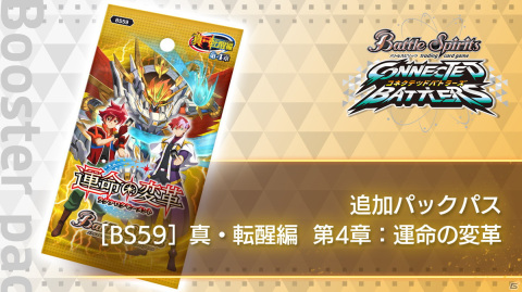 「バトルスピリッツ コネクテッドバトラーズ」の追加コンテンツ「真・転醒編 第4章：運命の変革」が配信開始！の画像1