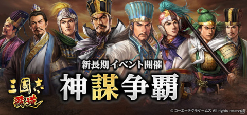 「三國志 覇道」6月大型アップデートにてUR武将の周泰と呂蒙が追加！軍師が登場する新イベント「神謀争覇」も開催決定の画像1