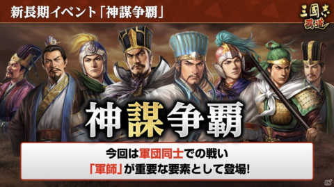 「三國志 覇道」6月大型アップデートにてUR武将の周泰と呂蒙が追加！軍師が登場する新イベント「神謀争覇」も開催決定の画像7
