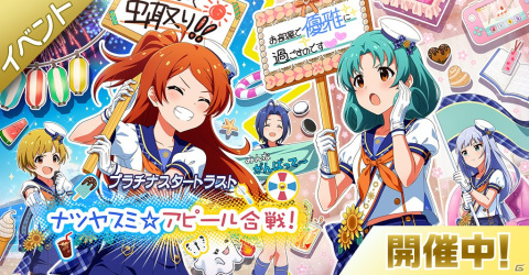 「ミリシタ」で期間限定イベント「プラチナスタートラスト～ナツヤスミ☆アピール合戦！～」開催中！の画像1