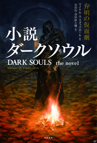 あのダークファンタジーが小説化！マイケル・A・スタックポール氏による「小説 ダークソウル 弁明の仮面劇」が10月25日に発売の画像1