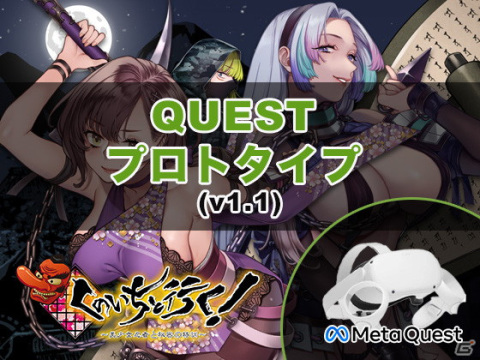 体感型VRアドベンチャー「くのいちと行く！～美少女忍者と秘密の特訓～」のQuest版プロトタイプ（v1.1）がリリース！の画像1