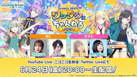 「プロセカ」6月24日20時より「プロジェクトセカイ ワンダショちゃんねる #21」が配信！の画像1