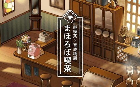 ノスタルジックな物語が楽しめるカジュアル育成ゲーム「まほろば喫茶」がiOS/Android向けに配信開始！