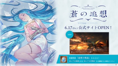 体験型アート展「グラブルミュージアム 蒼の追想」の公式サイトが公開！チケットプレオーダーは6月18日12時から開始の画像1