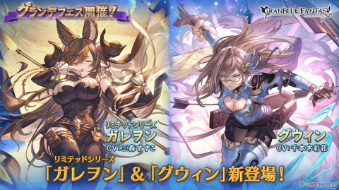 「グランブルーファンタジー」ガレヲン（リミテッドシリーズ）とグウィンが新登場！グランデフェスが開催の画像1