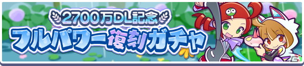 「ぷよぷよ!!クエスト」ガチャパワー機能対応の「2700万DL記念 フルパワー復刻ガチャ」が開催！の画像1