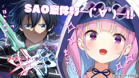 「ソードアート・オンライン ヴァリアント・ショウダウン」ホロライブの湊あくあさんによるクローズドβテスト実況配信が6月19日に実施！の画像1