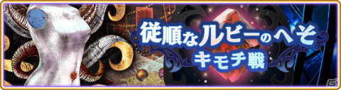 「マギアレコード 魔法少女まどか☆マギカ外伝」でイベント「キモチ戦 従順なルビーのへそ」が6月20日より開催！の画像1