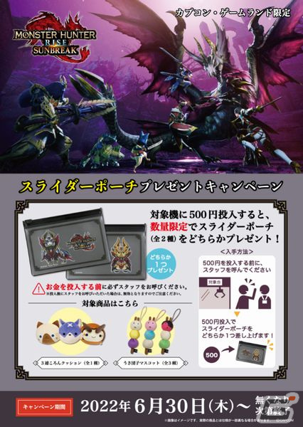 「モンスターハンターライズ：サンブレイク」発売記念のうさ団子マスコットとカプころんシリーズアイテムがプライズ景品に登場！の画像4
